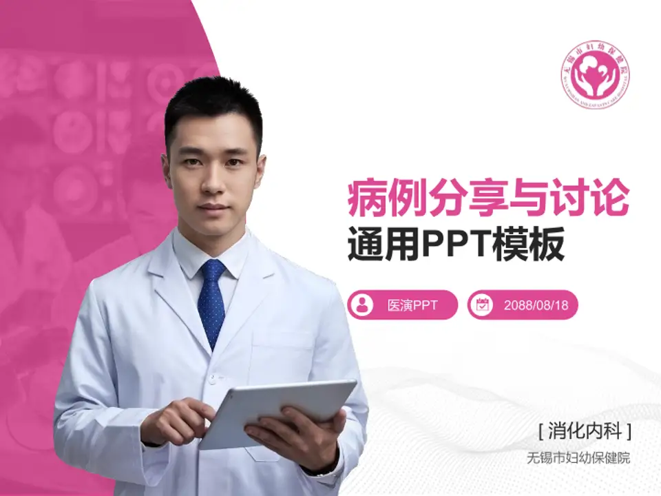 无锡市妇幼保健院病例分享与讨论PPT模板4:3格式PPT封面效果预览图