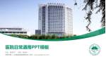 常熟市第二人民医院海虞南路院区医院简介/日常通用PPT模板_幻灯片封面预览图