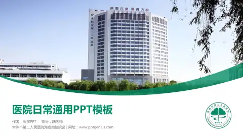 常熟市第二人民医院海虞南路院区医院简介/日常通用PPT模板
