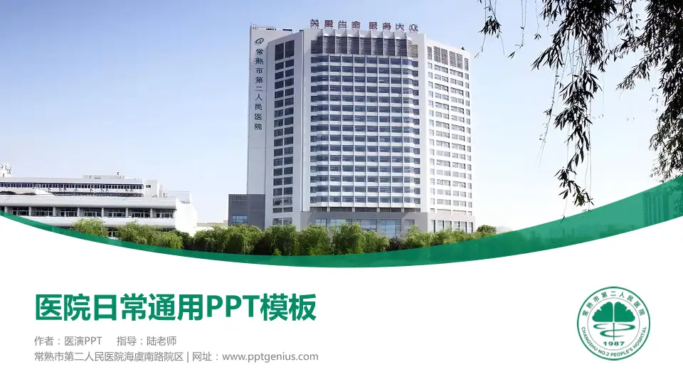 常熟市第二人民医院海虞南路院区医院简介/日常通用PPT模板16:9格式PPT封面效果预览图