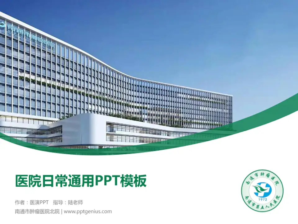 南通市肿瘤医院北院医院简介/日常通用PPT模板4:3格式PPT封面效果预览图