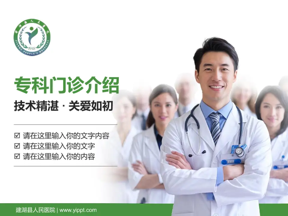 建湖县人民医院科室介绍与推广PPT模板4:3格式PPT封面效果预览图