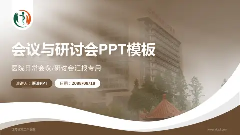 江苏省第二中医院会议与研讨会PPT模板
