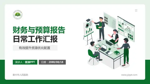 泰兴市人民医院财务与预算报告PPT模板