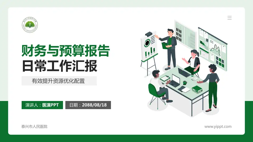 泰兴市人民医院财务与预算报告PPT模板16:9格式PPT封面效果预览图