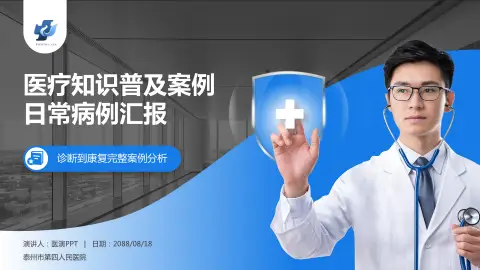 泰州市第四人民医院医疗知识普及PPT模板