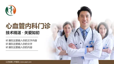 江苏省第二中医院科室介绍与推广PPT模板