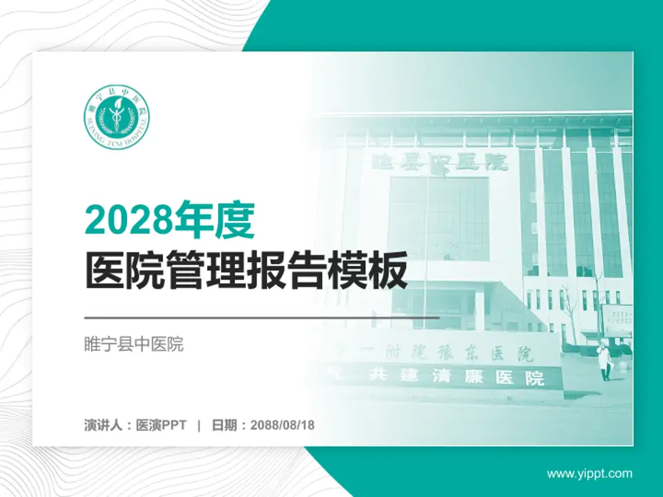 睢宁县中医院医院管理报告PPT模板4:3格式PPT封面效果预览图
