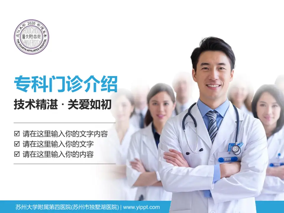 苏州大学附属第四医院(苏州市独墅湖医院)科室介绍与推广PPT模板4:3格式PPT封面效果预览图