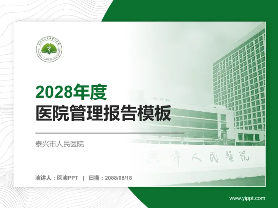 泰兴市人民医院医院管理报告PPT模板4:3格式PPT封面效果预览图
