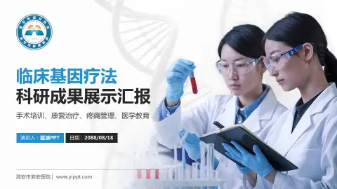 淮安市淮安医院科研成果展示PPT模板