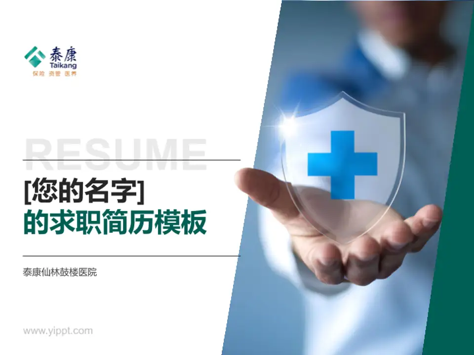 泰康仙林鼓楼医院个人求职应聘简历PPT模板4:3格式PPT封面效果预览图