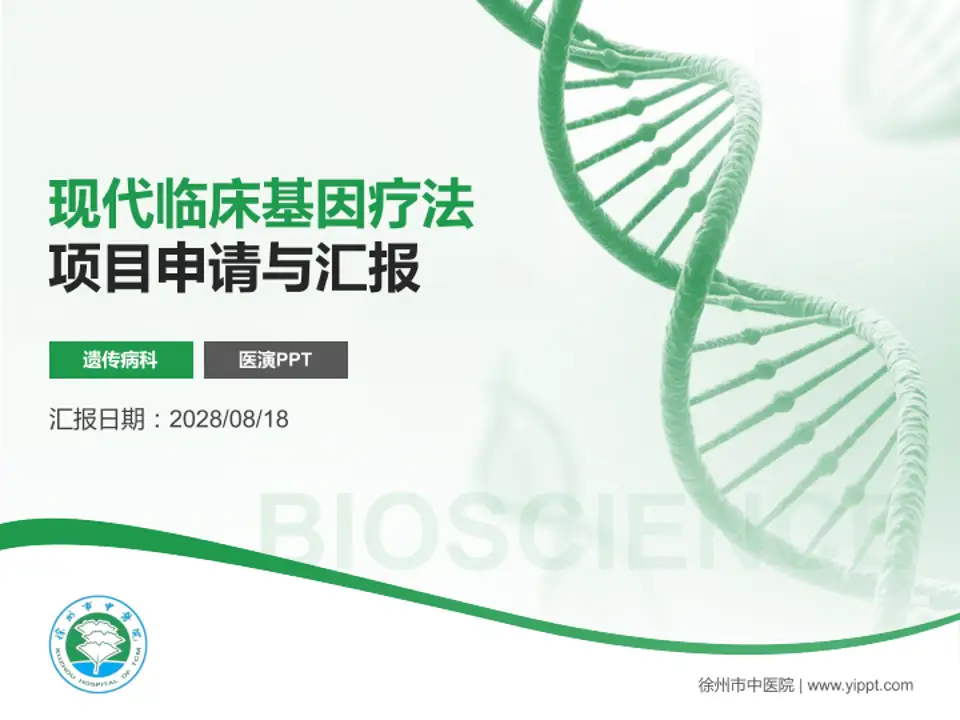 徐州市中医院项目申请与汇报PPT模板4:3格式PPT封面效果预览图