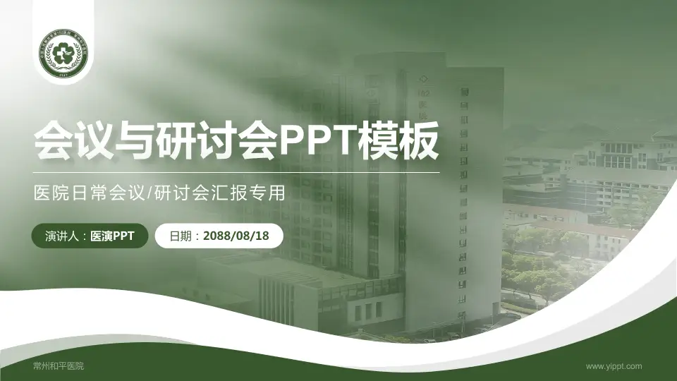 常州和平医院会议与研讨会PPT模板16:9格式PPT封面效果预览图