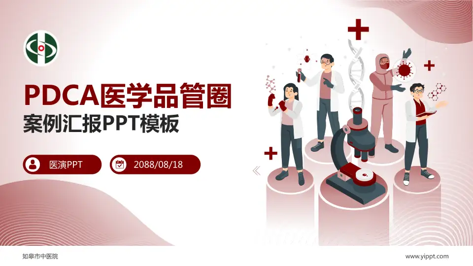 如皋市中医院品管圈PDCA演示专用PPT模板16:9格式PPT封面效果预览图