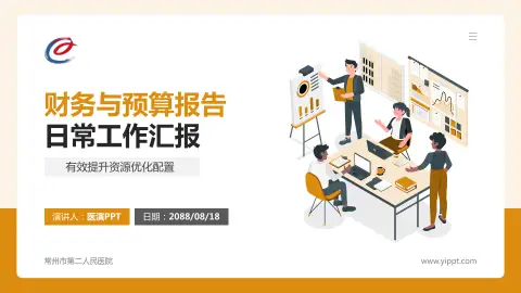 常州市第二人民医院财务与预算报告PPT模板