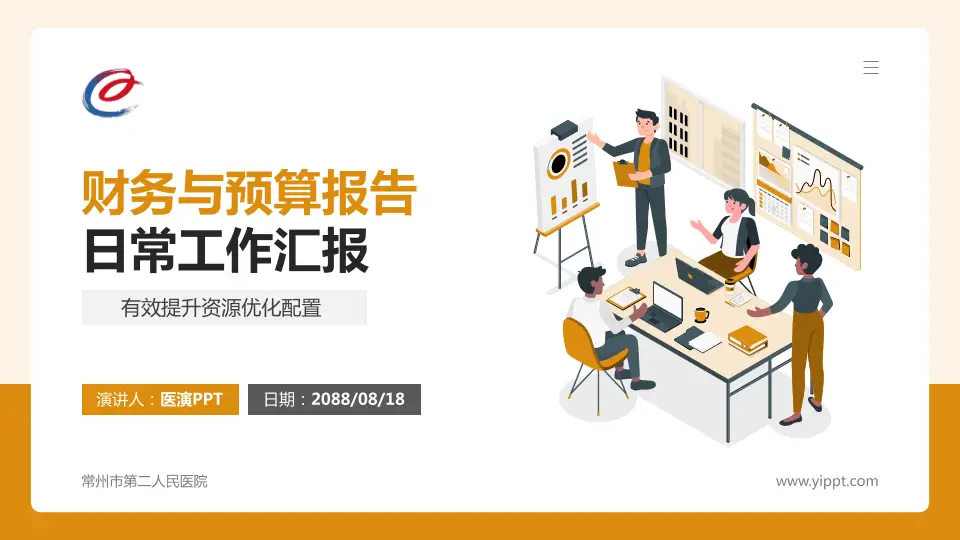 常州市第二人民医院财务与预算报告PPT模板16:9格式PPT封面效果预览图
