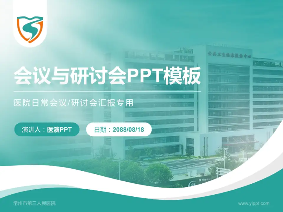常州市第三人民医院会议与研讨会PPT模板4:3格式PPT封面效果预览图