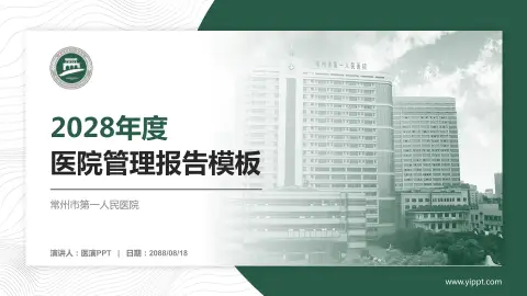 常州市第一人民医院医院管理报告PPT模板