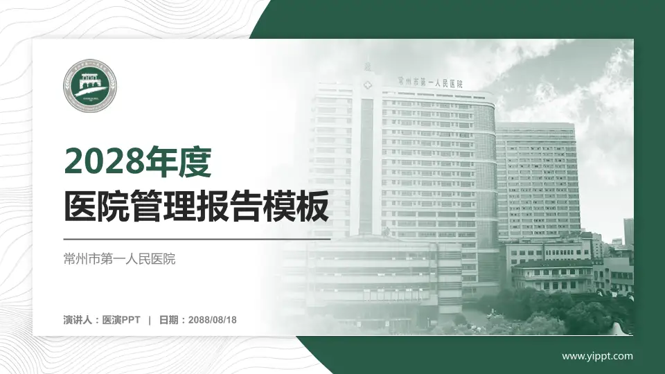 常州市第一人民医院医院管理报告PPT模板16:9格式PPT封面效果预览图