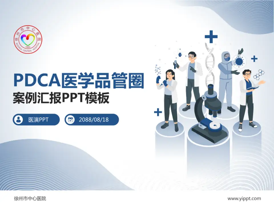 徐州市中心医院品管圈PDCA演示专用PPT模板4:3格式PPT封面效果预览图