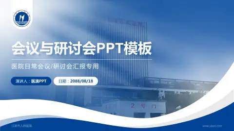 江阴市人民医院会议与研讨会PPT模板