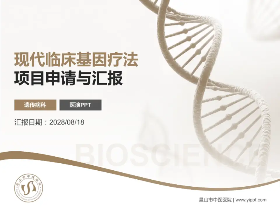 昆山市中医医院项目申请与汇报PPT模板4:3格式PPT封面效果预览图