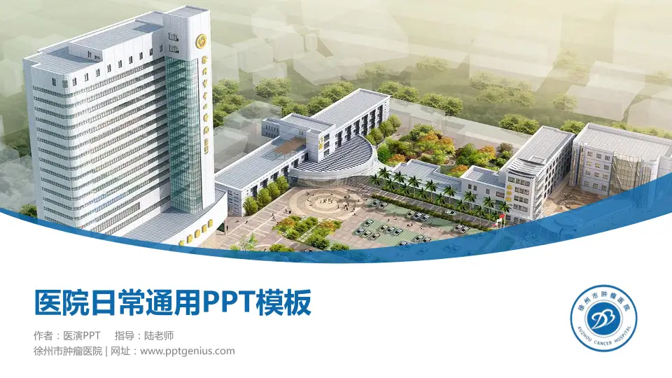 徐州市肿瘤医院医院简介/日常通用PPT模板16:9格式PPT封面效果预览图