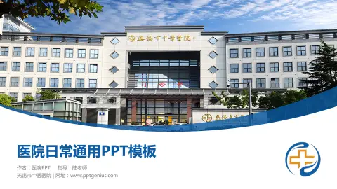 无锡市中医医院医院简介/日常通用PPT模板
