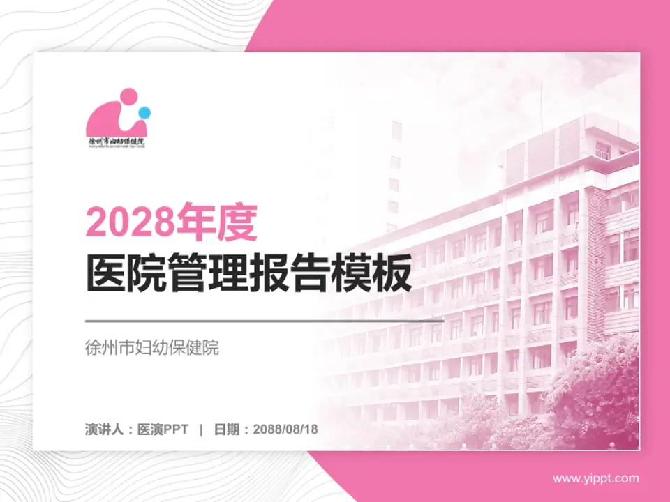 徐州市妇幼保健院医院管理报告PPT模板4:3格式PPT封面效果预览图