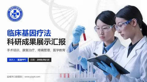 盐城市口腔医院科研成果展示PPT模板