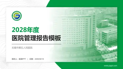 无锡市第五人民医院医院管理报告PPT模板