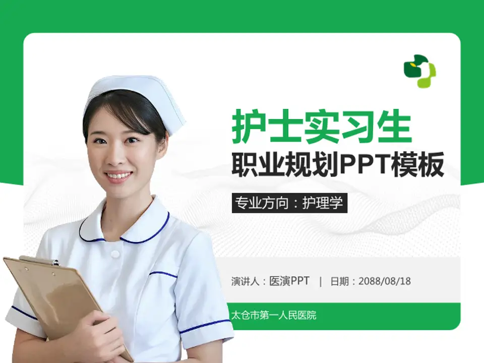 太仓市第一人民医院护理专业职业生涯规划PPT模板4:3格式PPT封面效果预览图
