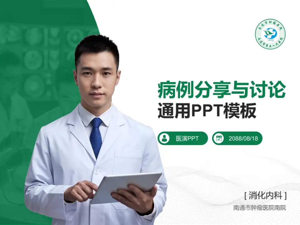 南通市肿瘤医院南院病例分享与讨论PPT模板4:3格式PPT封面效果预览图