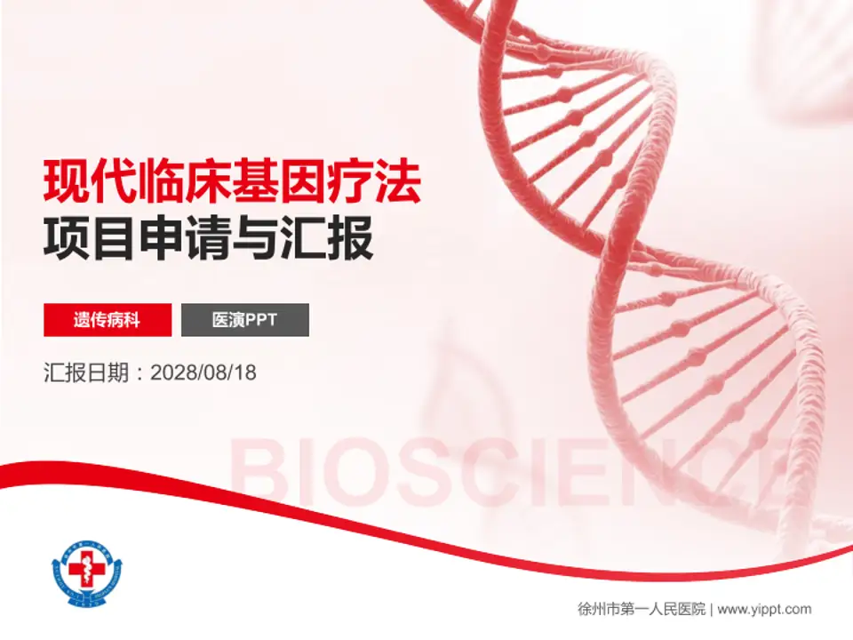 徐州市第一人民医院项目申请与汇报PPT模板4:3格式PPT封面效果预览图
