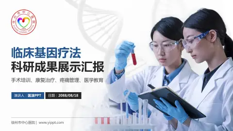 徐州市中心医院科研成果展示PPT模板