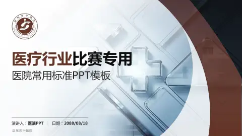 启东市中医院医疗行业比赛专用PPT模板