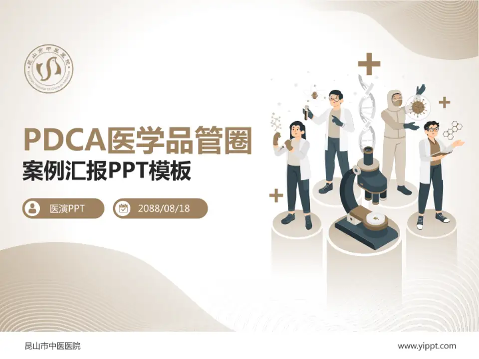 昆山市中医医院品管圈PDCA演示专用PPT模板4:3格式PPT封面效果预览图