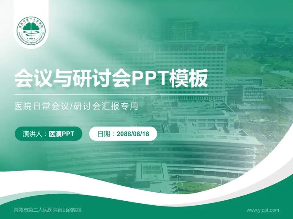 常熟市第二人民医院台山路院区会议与研讨会PPT模板4:3格式PPT封面效果预览图