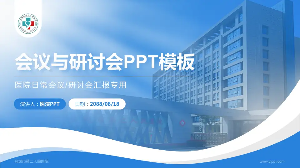 盐城市第二人民医院会议与研讨会PPT模板16:9格式PPT封面效果预览图
