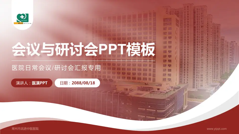 常州市武进中医医院会议与研讨会PPT模板16:9格式PPT封面效果预览图