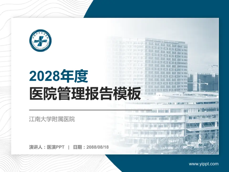 江南大学附属医院医院管理报告PPT模板4:3格式PPT封面效果预览图