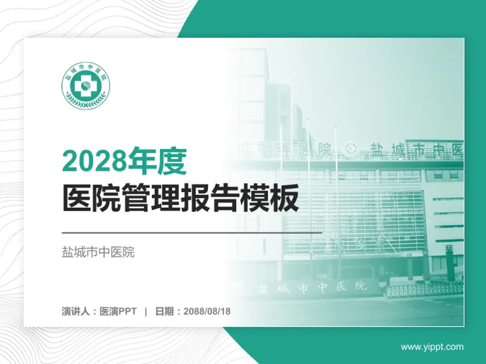 盐城市中医院医院管理报告PPT模板4:3格式PPT封面效果预览图