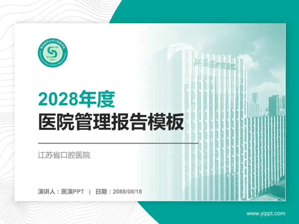 江苏省口腔医院医院管理报告PPT模板4:3格式PPT封面效果预览图