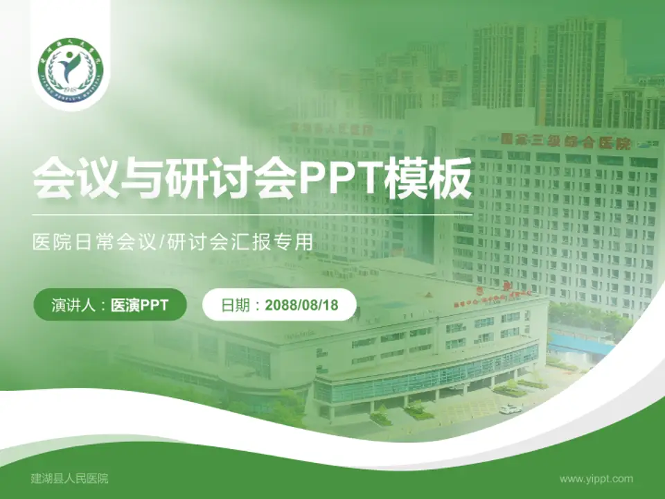 建湖县人民医院会议与研讨会PPT模板4:3格式PPT封面效果预览图