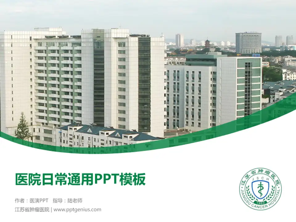 江苏省肿瘤医院医院简介/日常通用PPT模板4:3格式PPT封面效果预览图