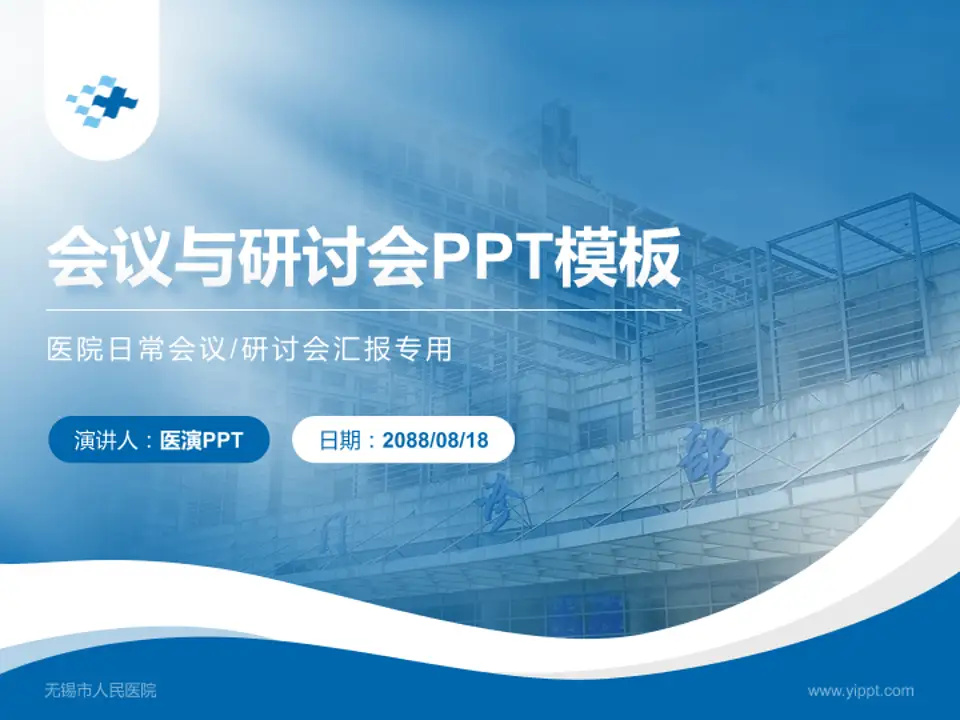无锡市人民医院会议与研讨会PPT模板4:3格式PPT封面效果预览图