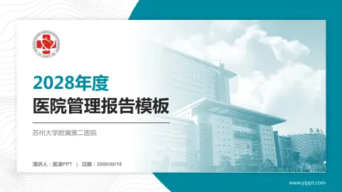 苏州大学附属第二医院医院管理报告PPT模板