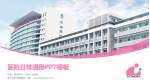 徐州市妇幼保健院医院简介/日常通用PPT模板_幻灯片封面预览图