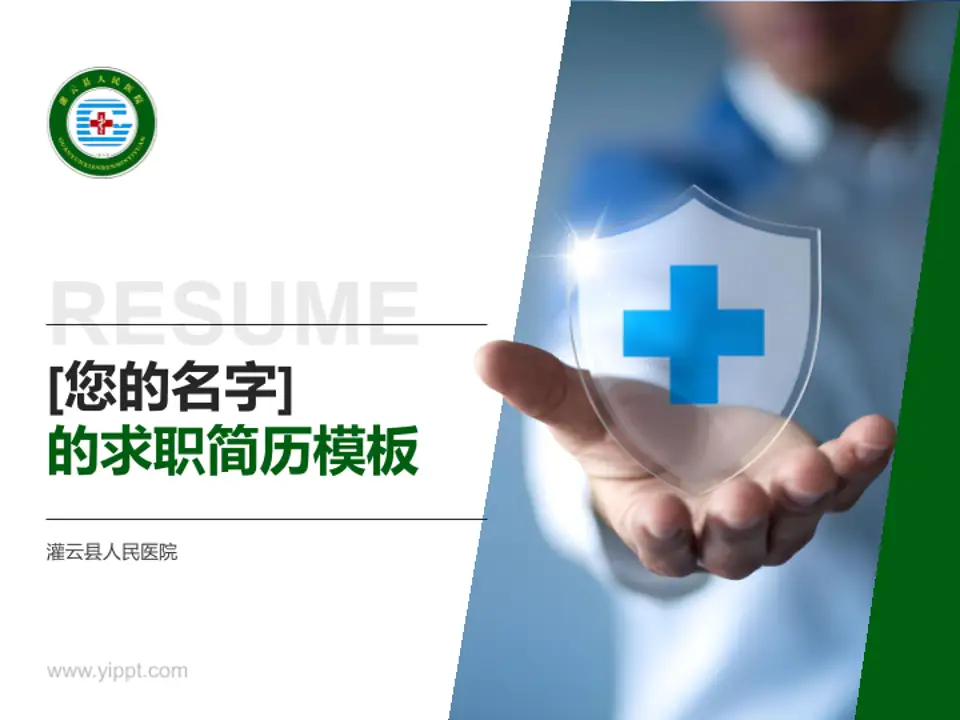 灌云县人民医院个人求职应聘简历PPT模板4:3格式PPT封面效果预览图